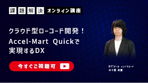 クラウドでローコード開発！​ Accel-Mart Quickで実現するDX（課題解決／2024年4月）